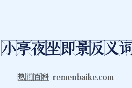 小亭夜坐即景反义词是什么意思的图片
